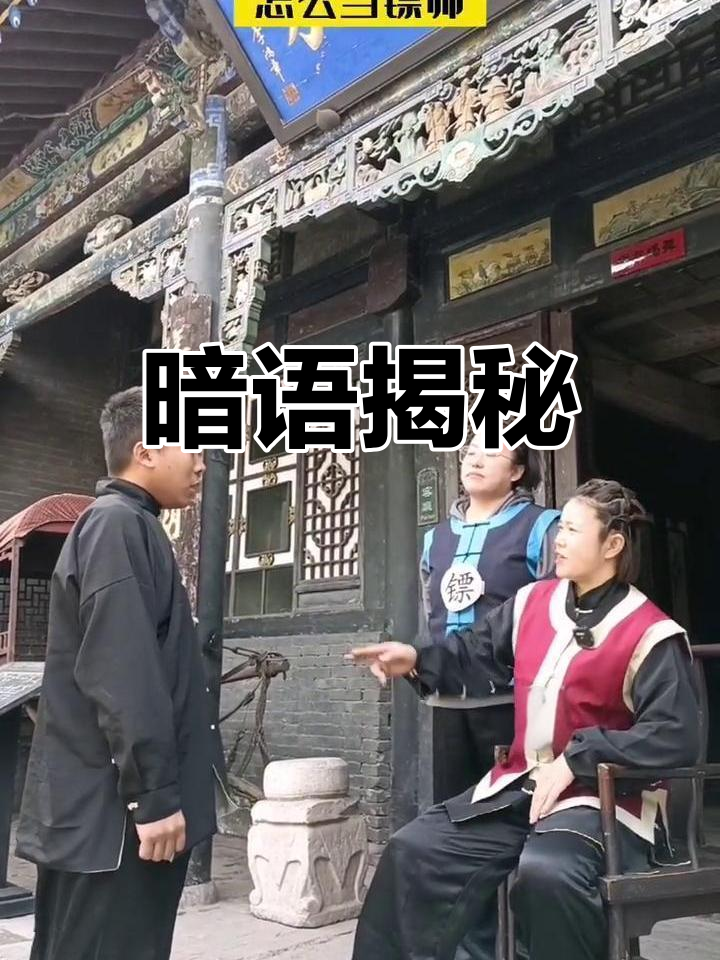 镖局暗语大揭秘:粗点强壮,细点虚弱