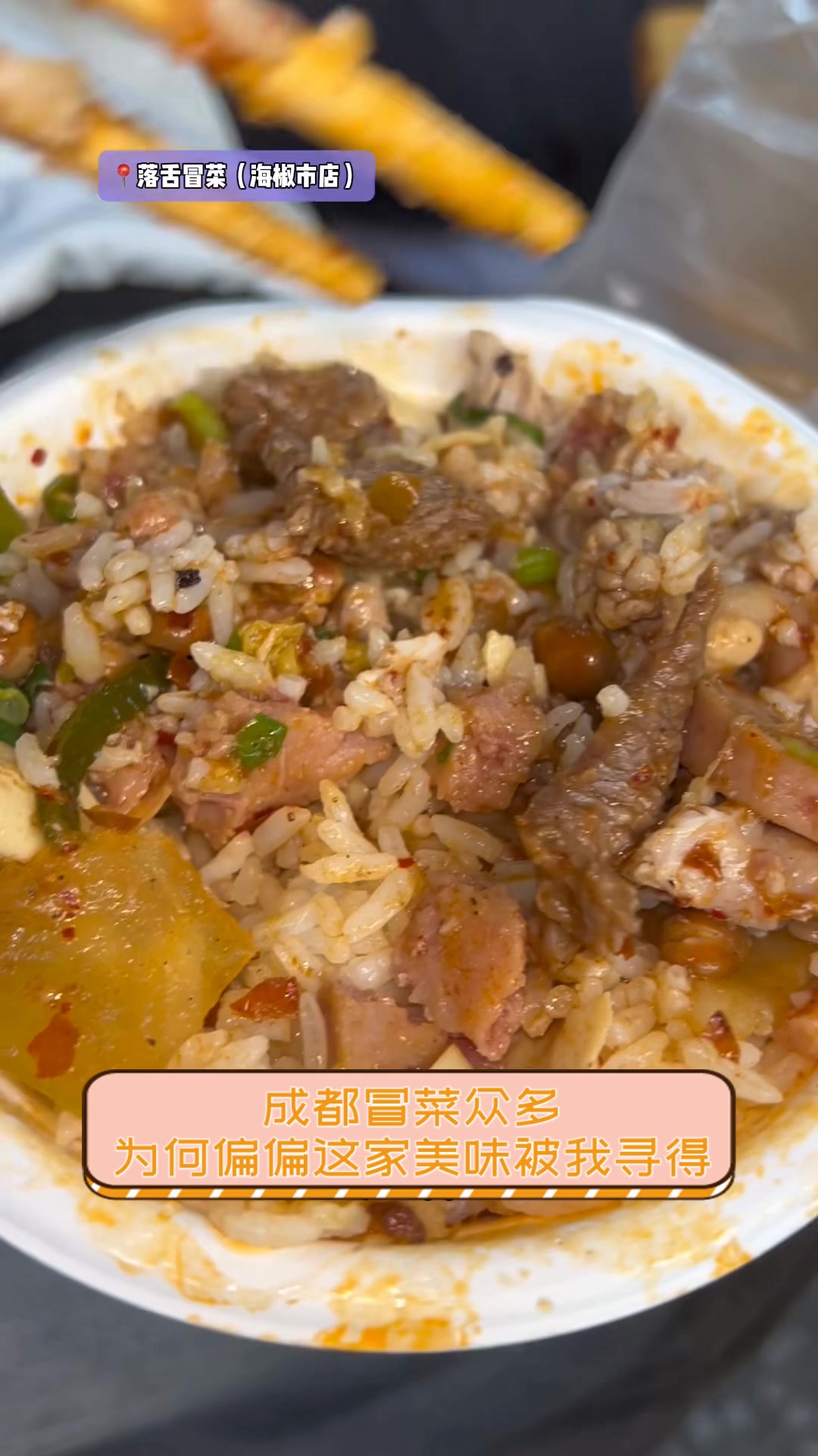 成都冒菜众多,为何偏偏这家美味被我寻得