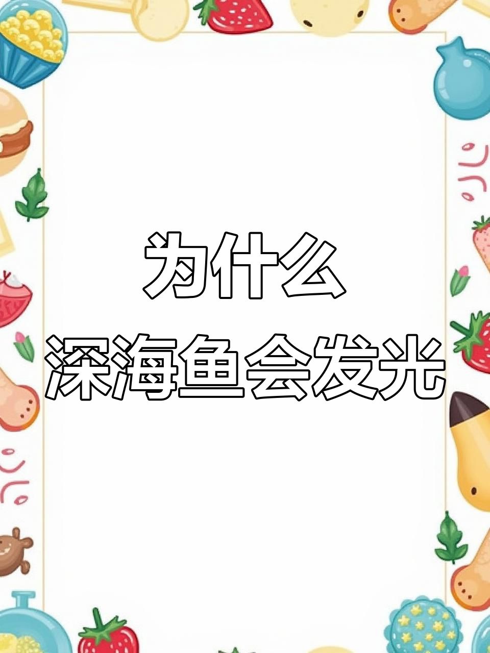 深海鱼为何发光?揭秘它们的生存秘密