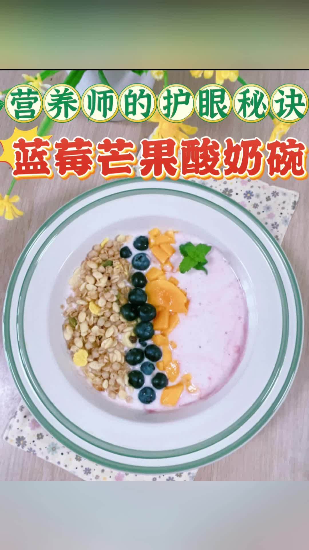 营养师的护眼秘诀:蓝莓芒果酸奶碗 视力 近视防控 对眼睛视力有益的食物