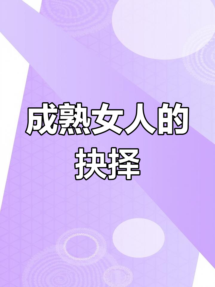女人成熟的标志:选择爱情还是面包?