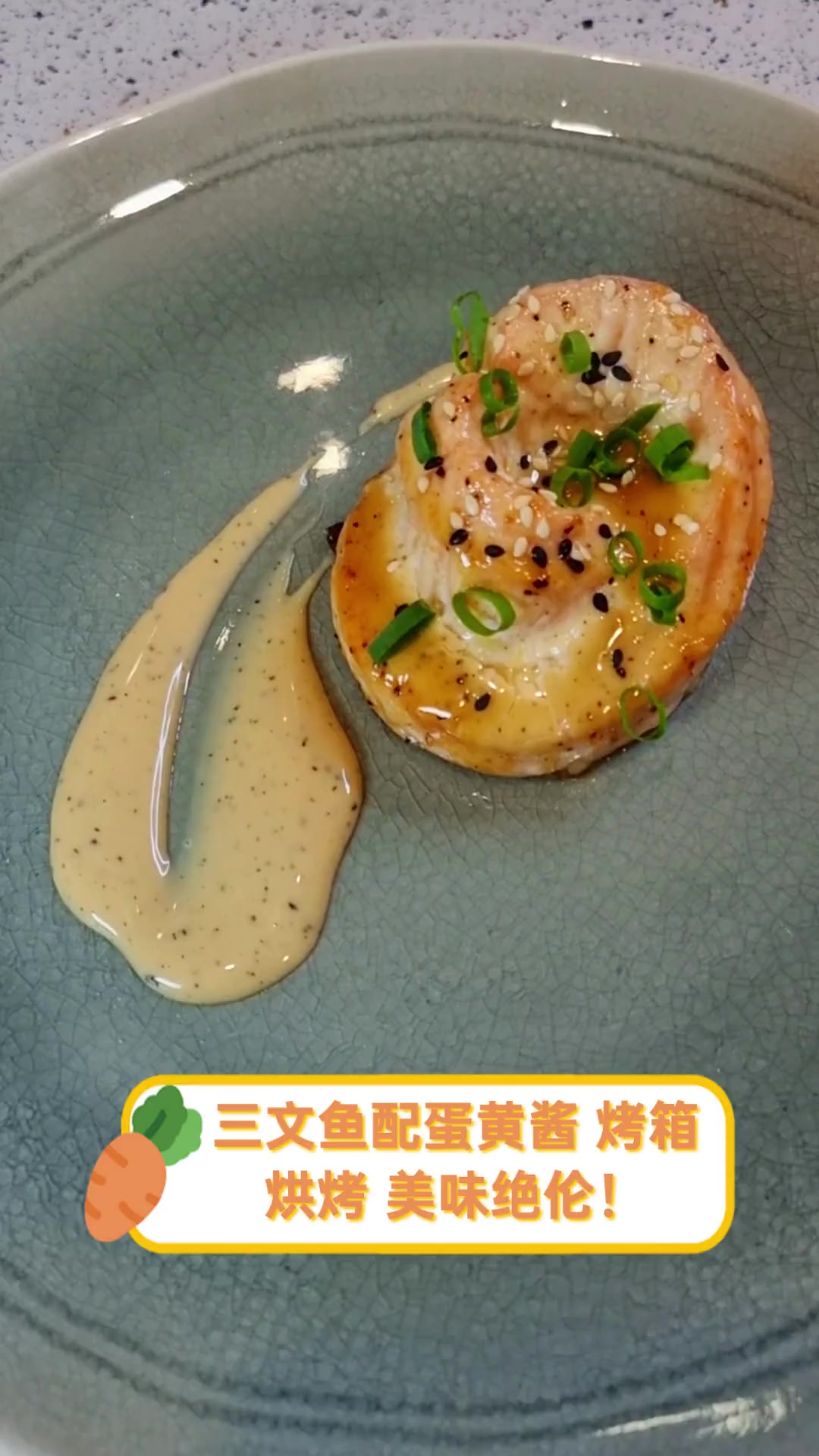 三文鱼配蛋黄酱,烤箱烘烤,美味绝伦!