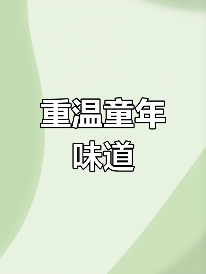 古早味蛋糕重现!带你回到小时候的味道