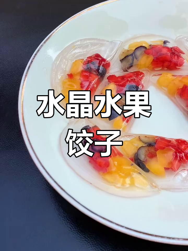 水果水晶饺子,清凉又美味,小朋友超爱!