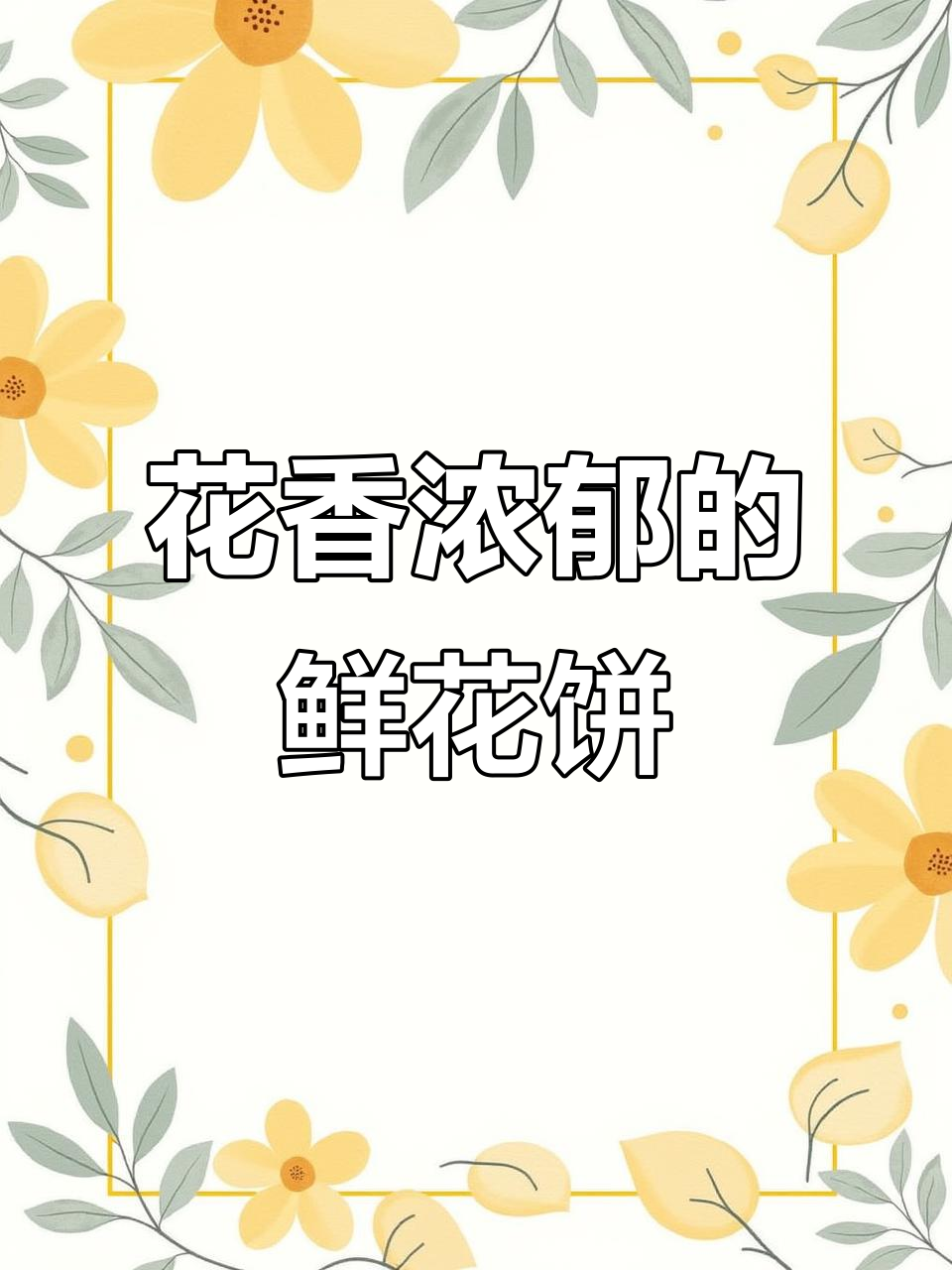 鲜花饼制作全攻略:外酥内软,花香四溢