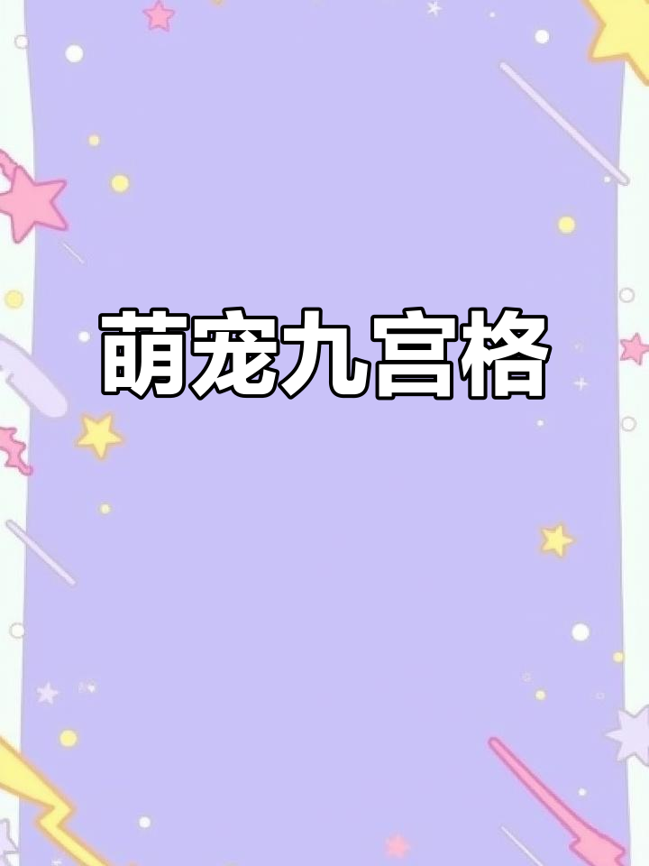 面包小狗九宫格,萌宠表情包大放送!