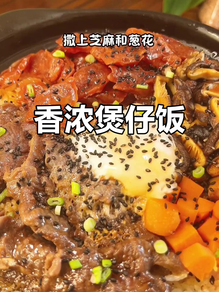 自制牛肉煲仔饭，香气扑鼻，绝对让你欲罢不能！