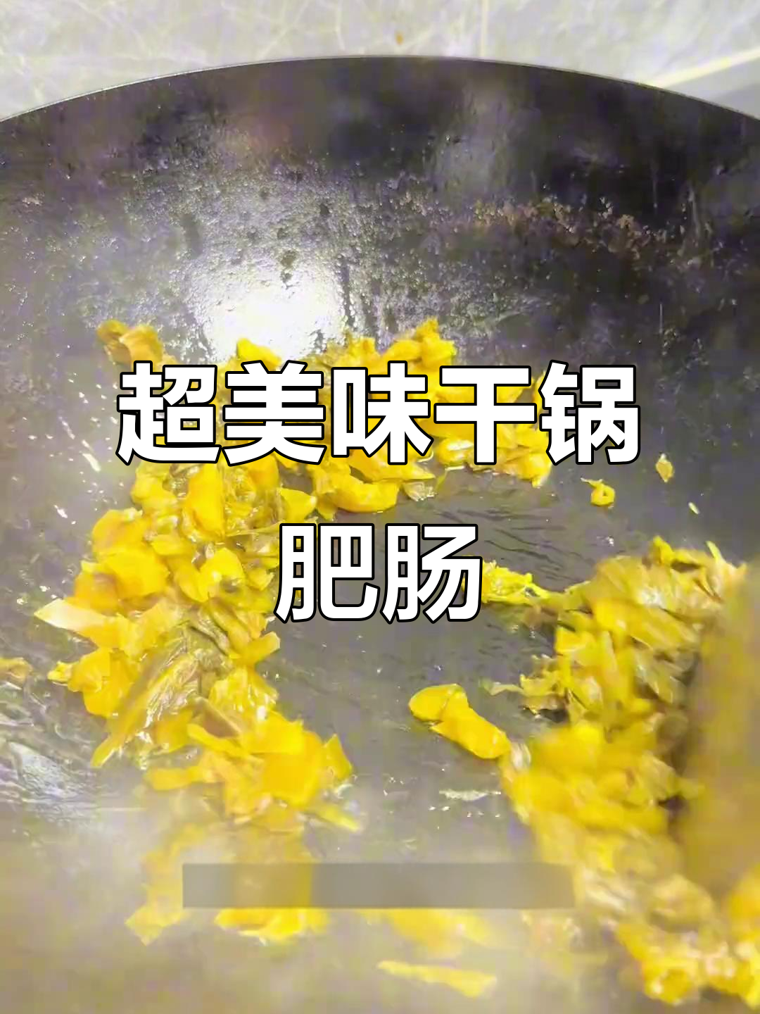 干锅肥肠的完美做法,酸菜与香料碰撞出独特风味