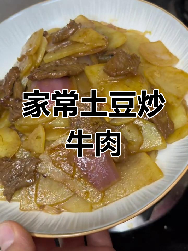 土豆炒牛肉,嫩滑美味家常做法
