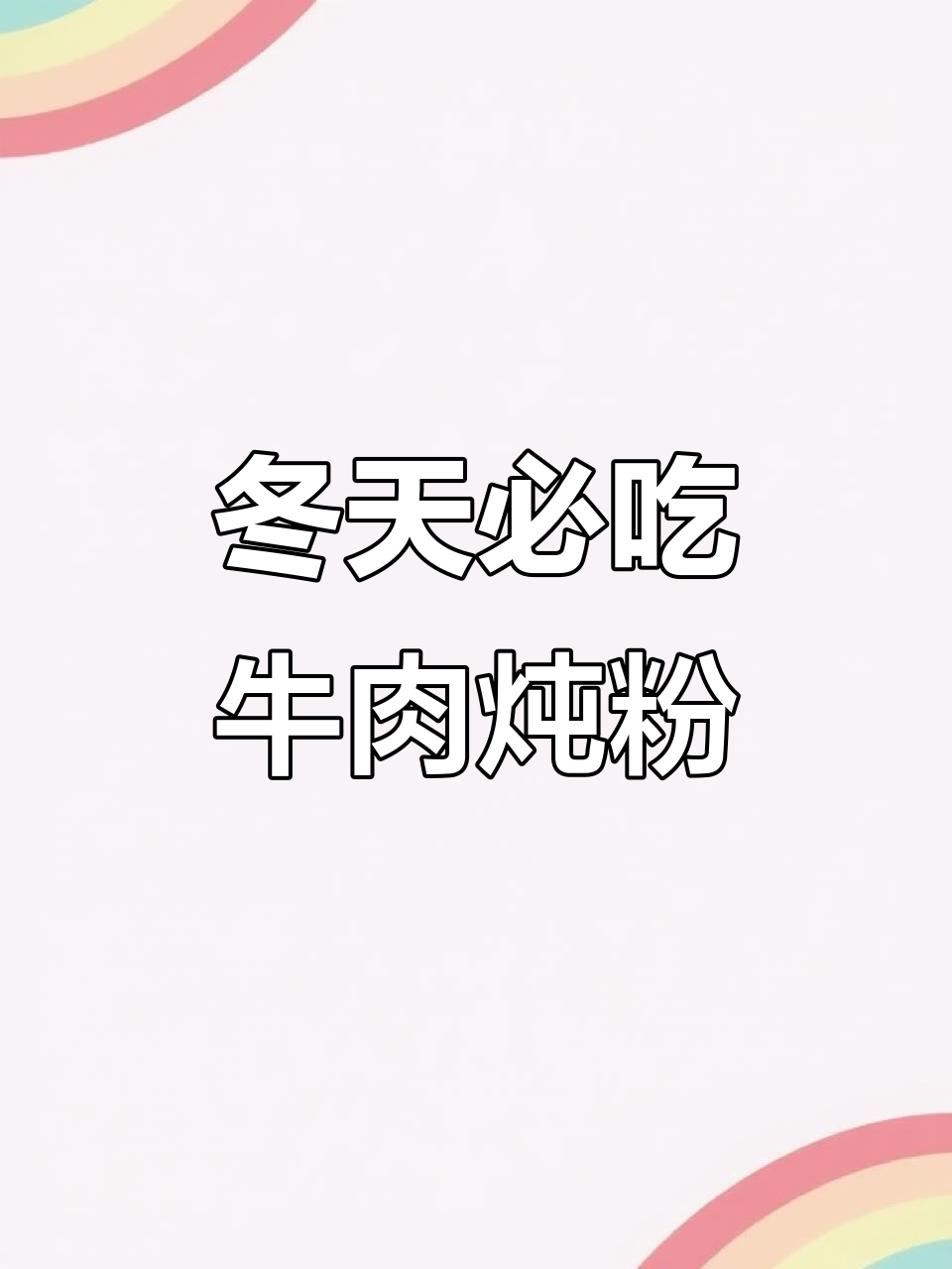 冬季暖心牛肉烩粉条,大白菜搭配更美味
