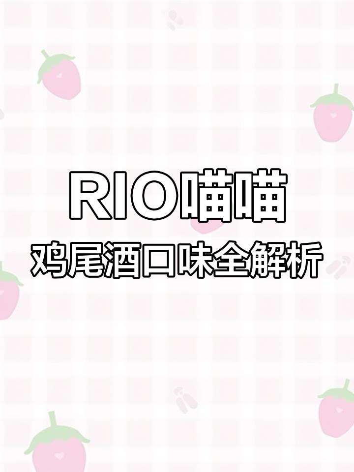 盘点RIO喵喵鸡尾酒的五种独特口味,夏日必备微醺选择