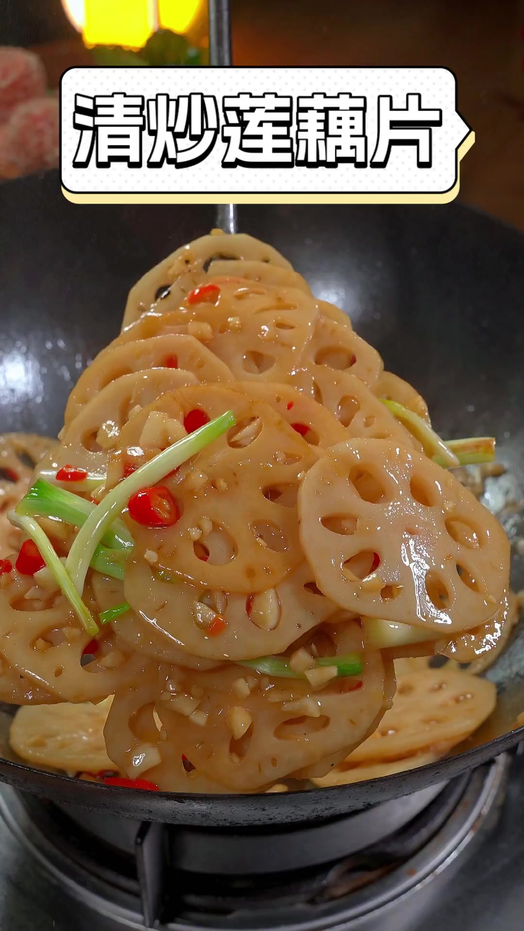 清炒莲藕片