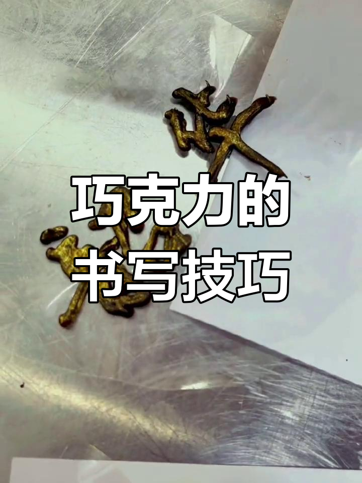 用巧克力写字,蛋糕瞬间升级!简单步骤教你轻松写出漂亮字