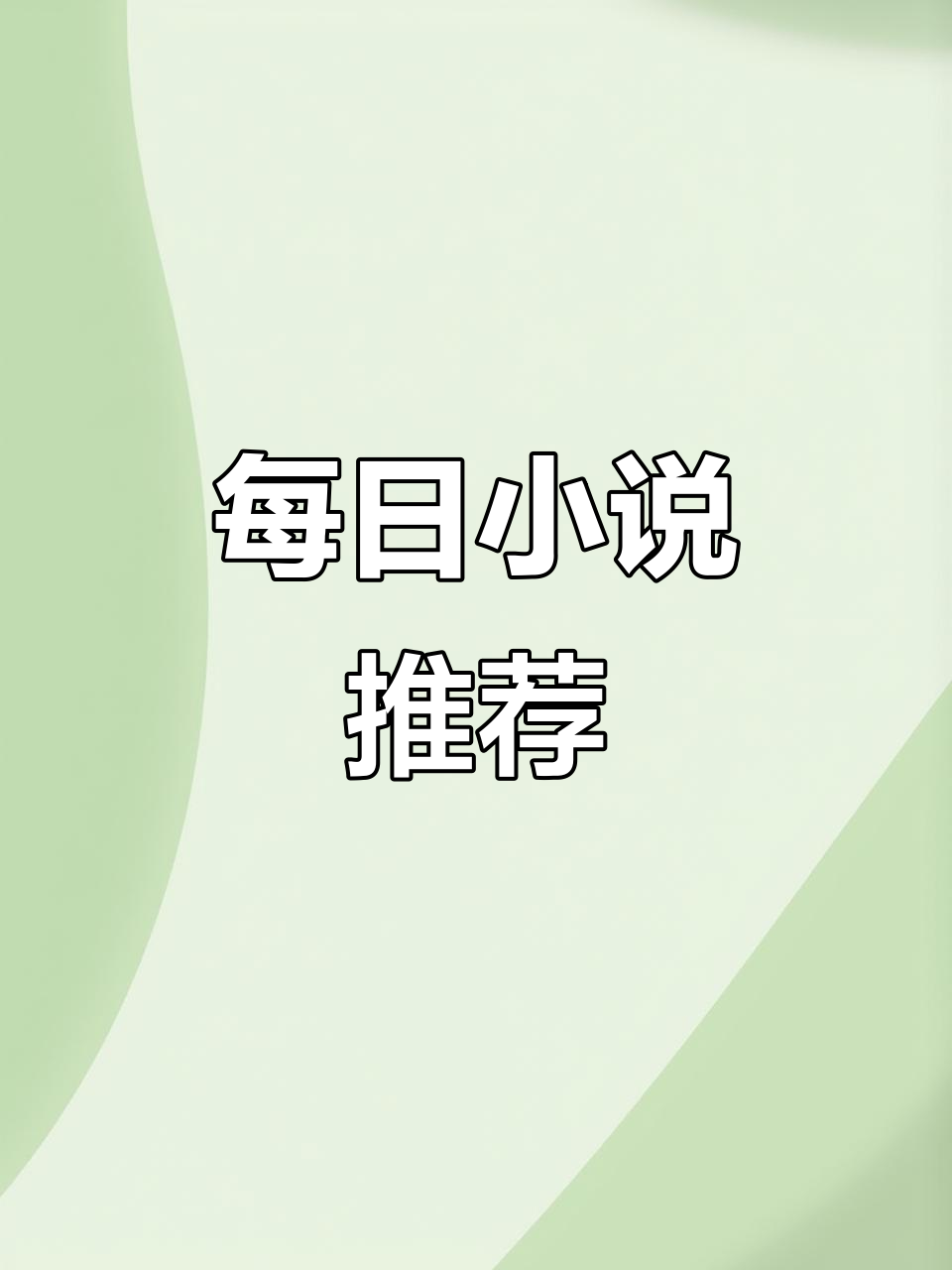 每日推文:小说更新,精彩不断