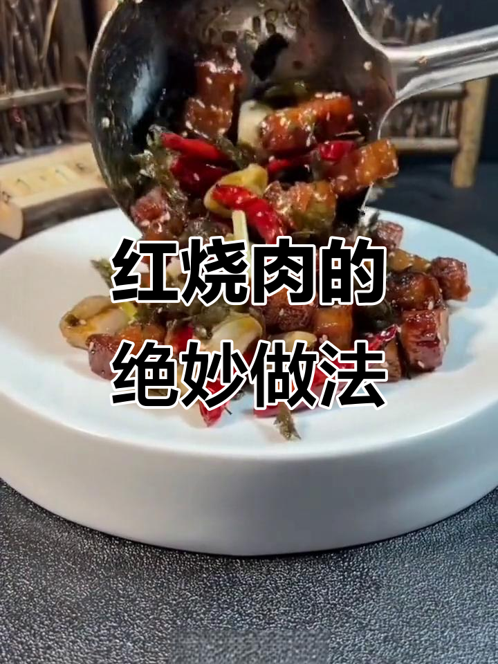 炒蒜红烧肉,教你轻松做出干香酥嫩的完美口感