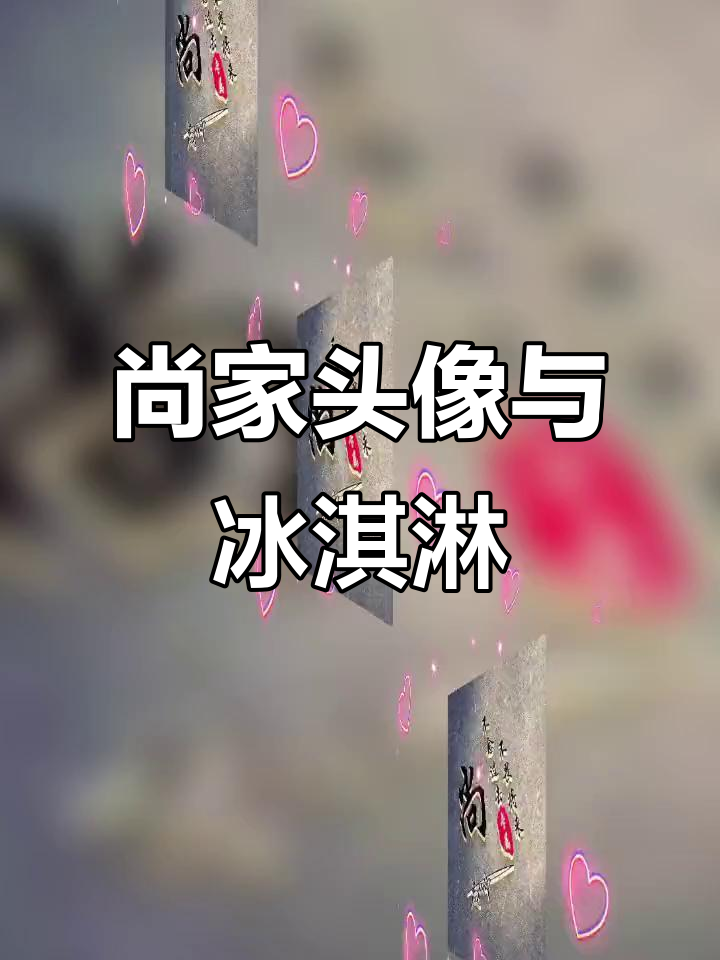尚家人领取专属头像,夏日冰淇淋等你来享