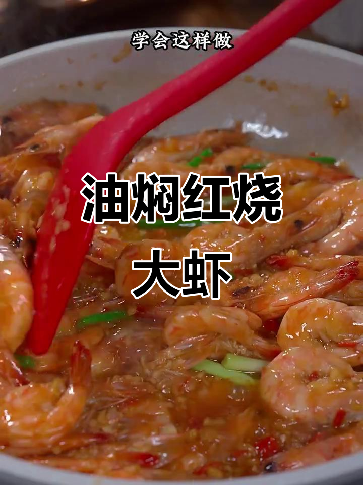 基围虾油焖大法,鲜香十足,孩子吃得停不下来