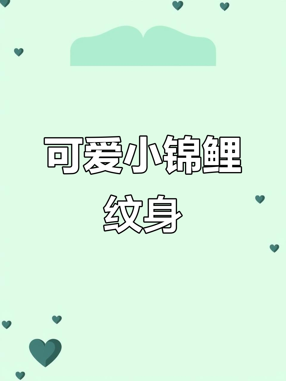 小锦鲤纹身,魅力十足