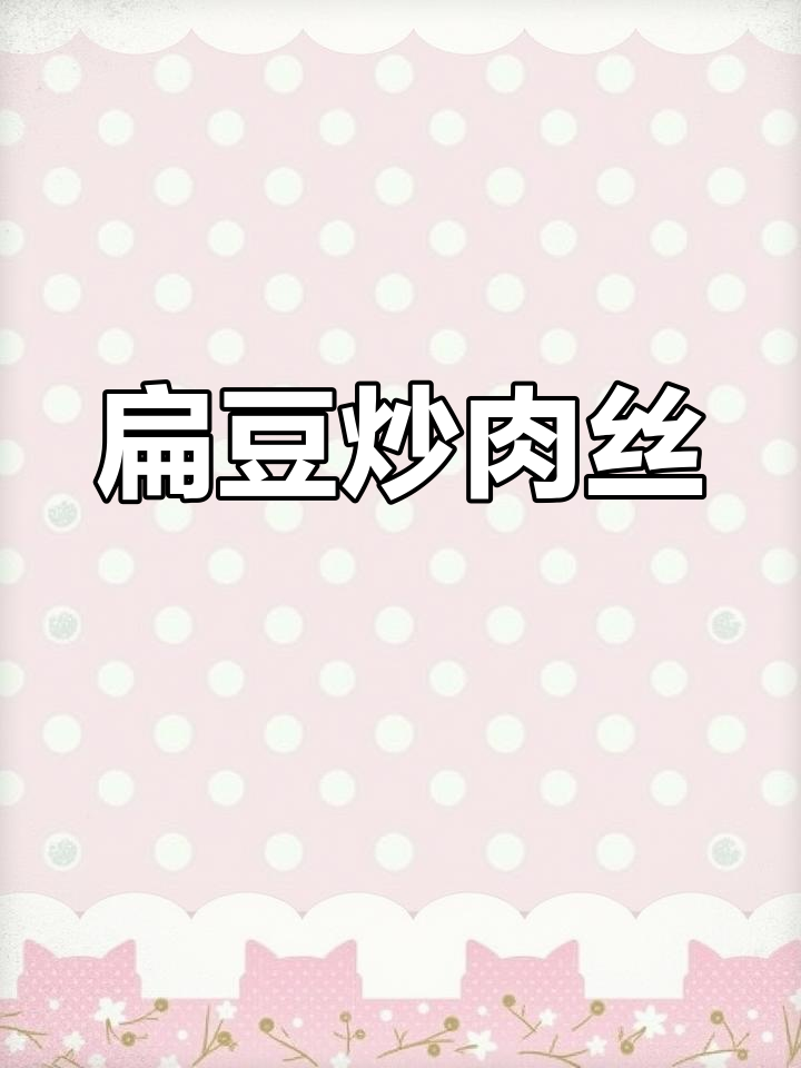 扁豆炒肉丝,简单又美味,快来学!