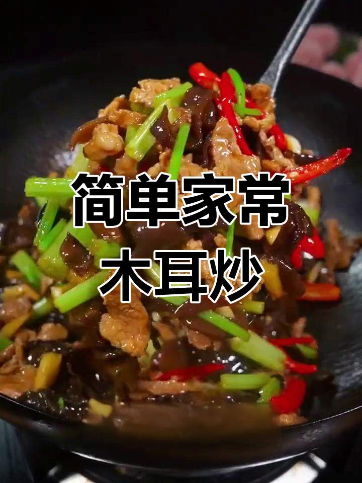 芹菜木耳炒肉,香辣可口