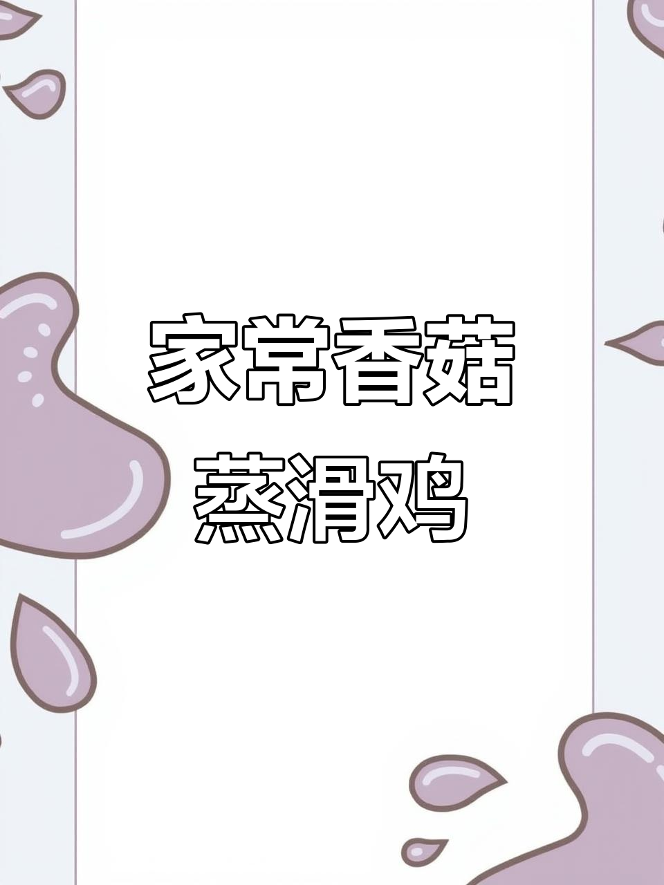 广东家常香菇蒸滑鸡,简单又营养,学会这道美味!