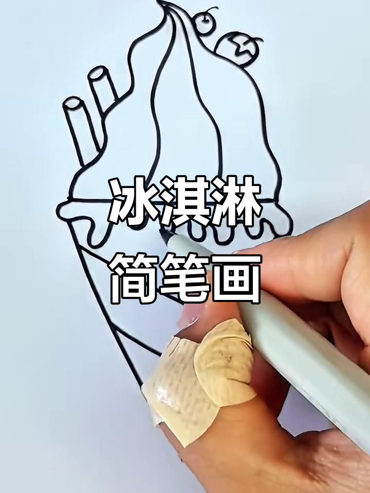 冰淇淋与巧克力棒的夏日画法,简单又有趣!