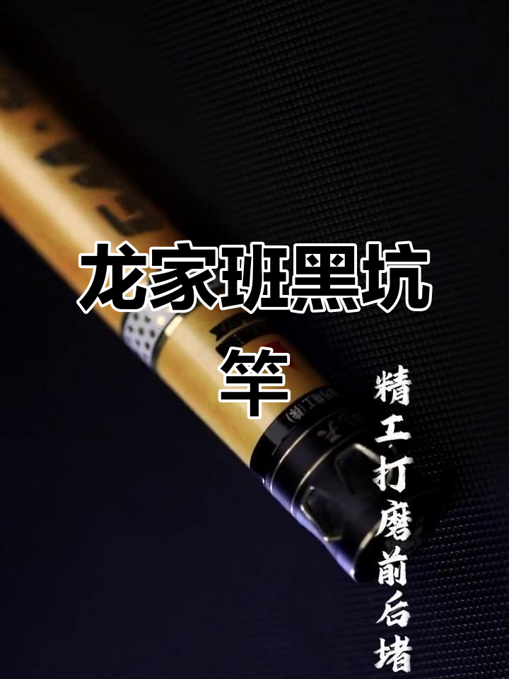 伽玛精工龙家班黑坑竿，高端品质助你钓鱼无忧