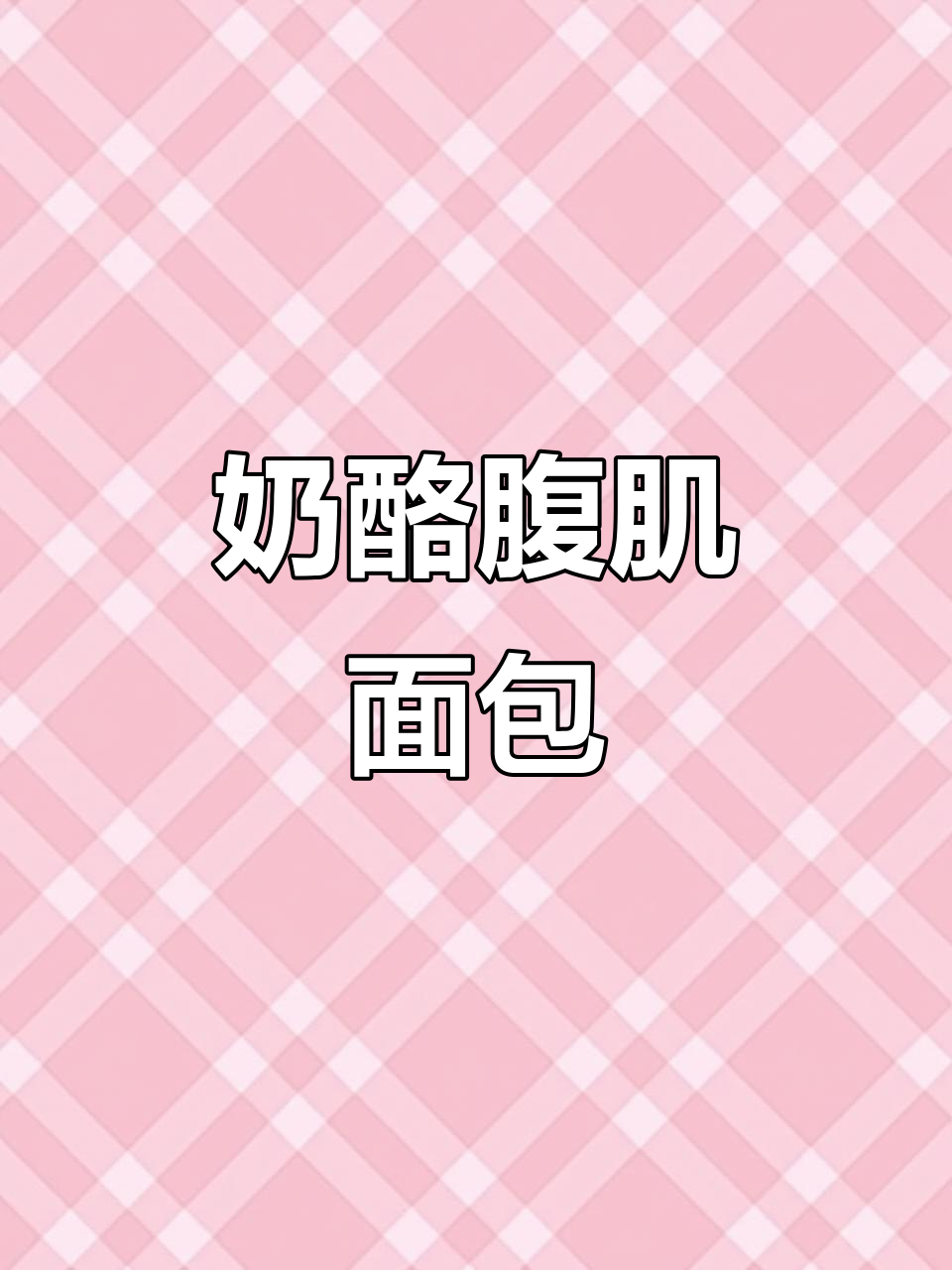 奶酪夹心腹肌面包,软糯香甜让你停不下来