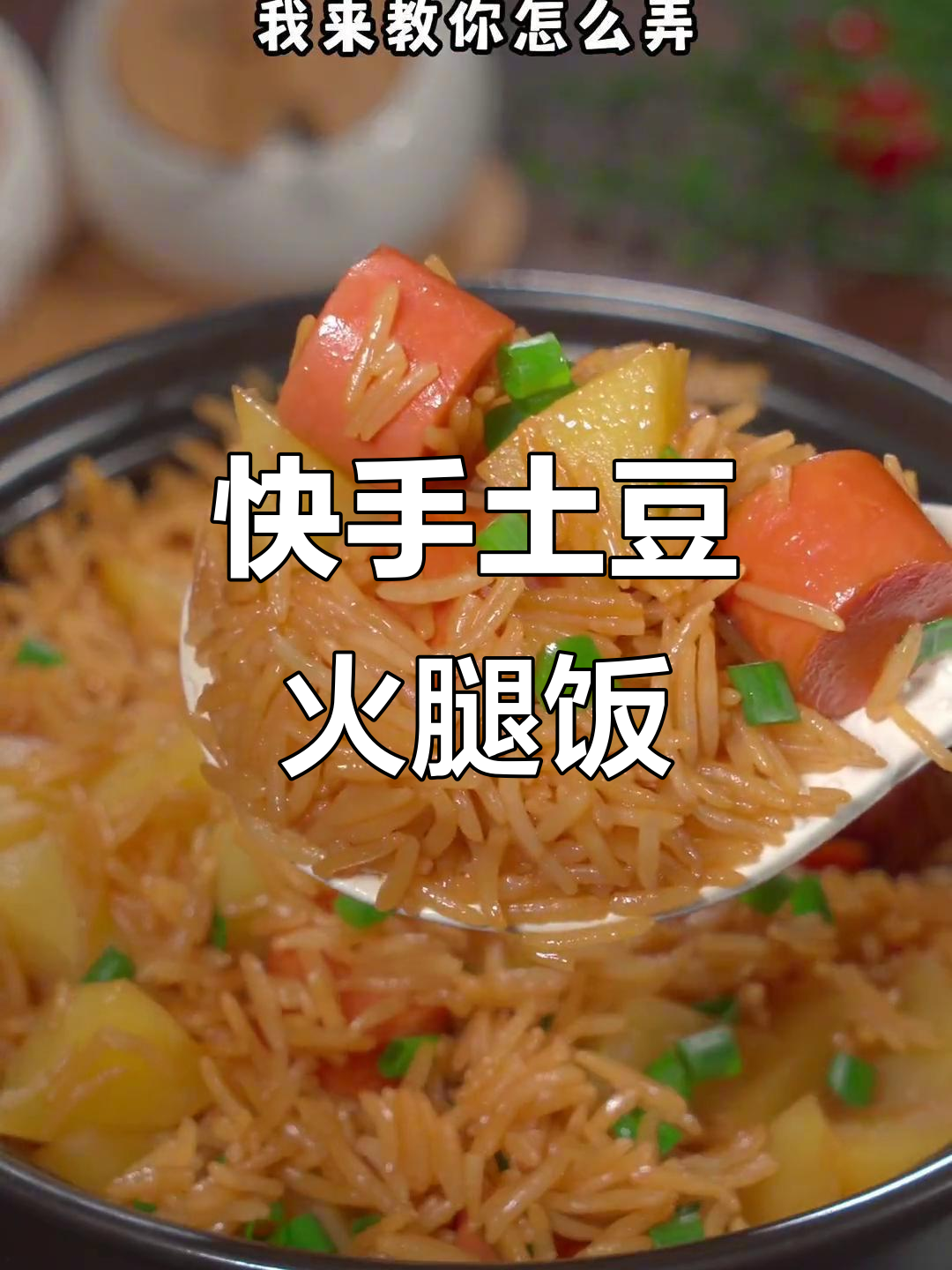 土豆火腿焖饭,15分钟搞定美味晚餐