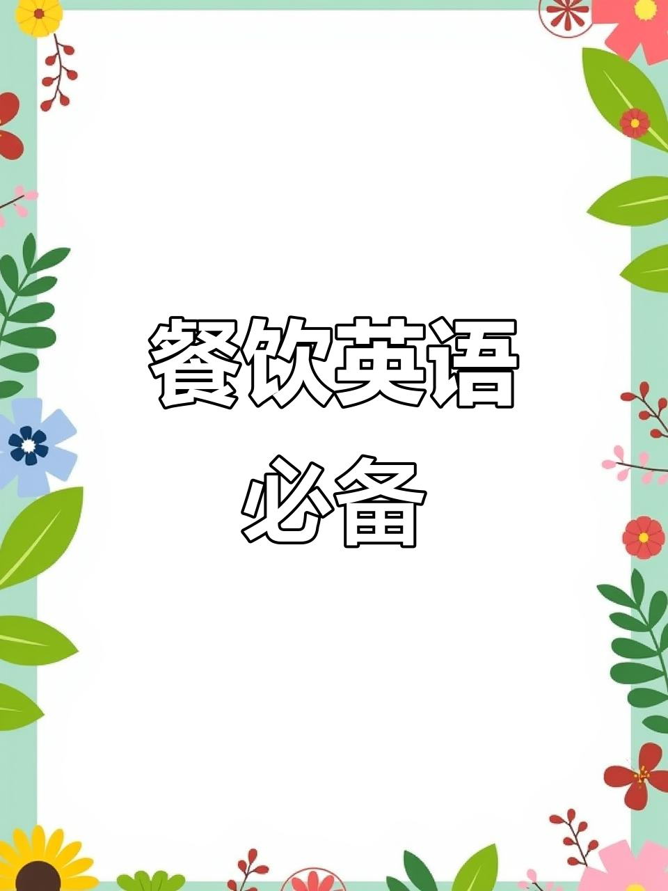 餐厅常用英语词汇,服务员、菜单怎么说?