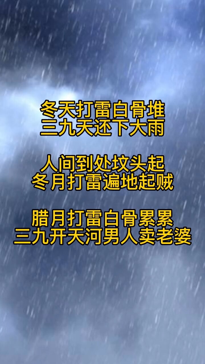 冬天打雷民间说法