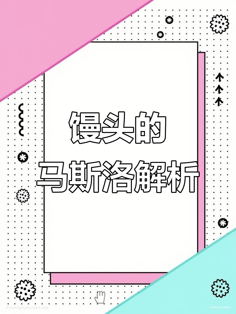 用马斯洛需求理论解读馒头文案,如何写出高级感