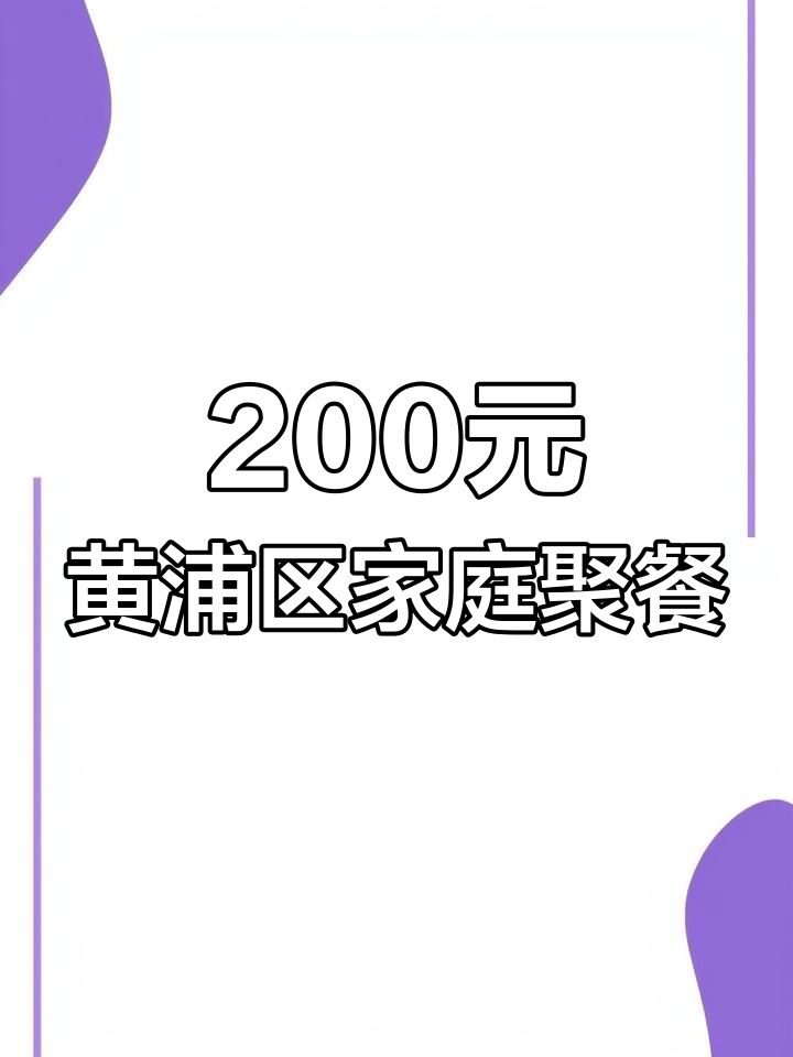 黄浦区200元搞定家庭聚餐,红烧肉、清蒸鲈鱼全都有