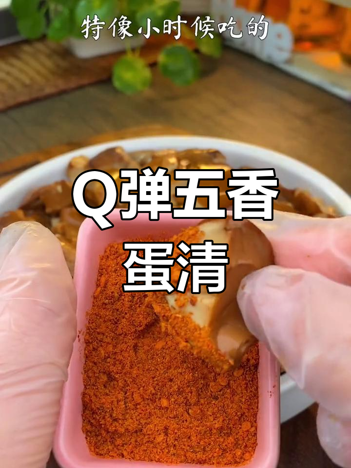 只有蛋清的卤鸡蛋,Q弹又入味,高蛋白低脂肪超好吃