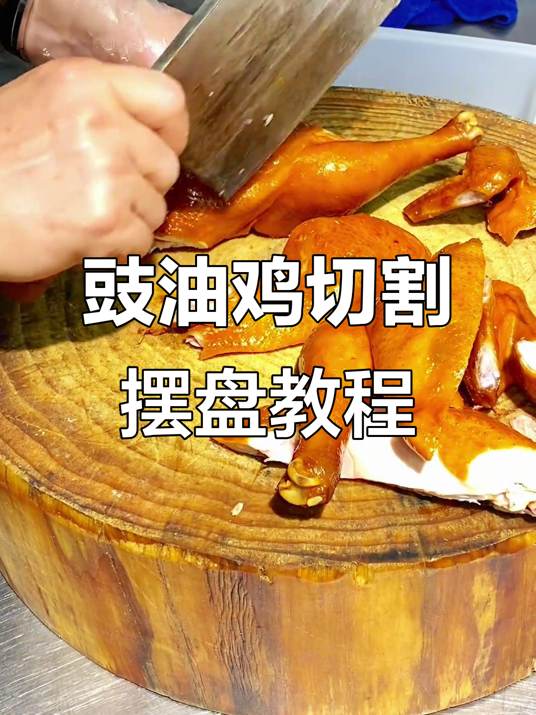 豉油鸡切法与摆盘技巧,1分钟学会正宗做法