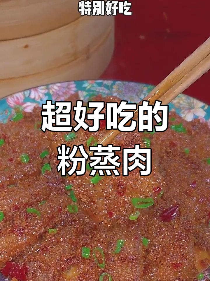 简单步骤教你做软烂入味的粉蒸肉,肥而不腻超好吃