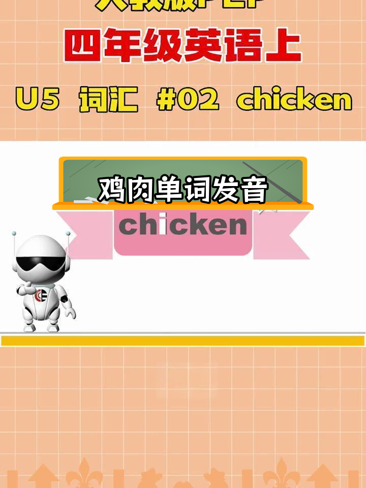 四年级英语词汇学习:鸡肉单词发音技巧