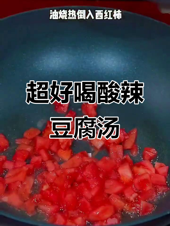 酸辣豆腐汤,简单又开胃!教你快速做出美味汤