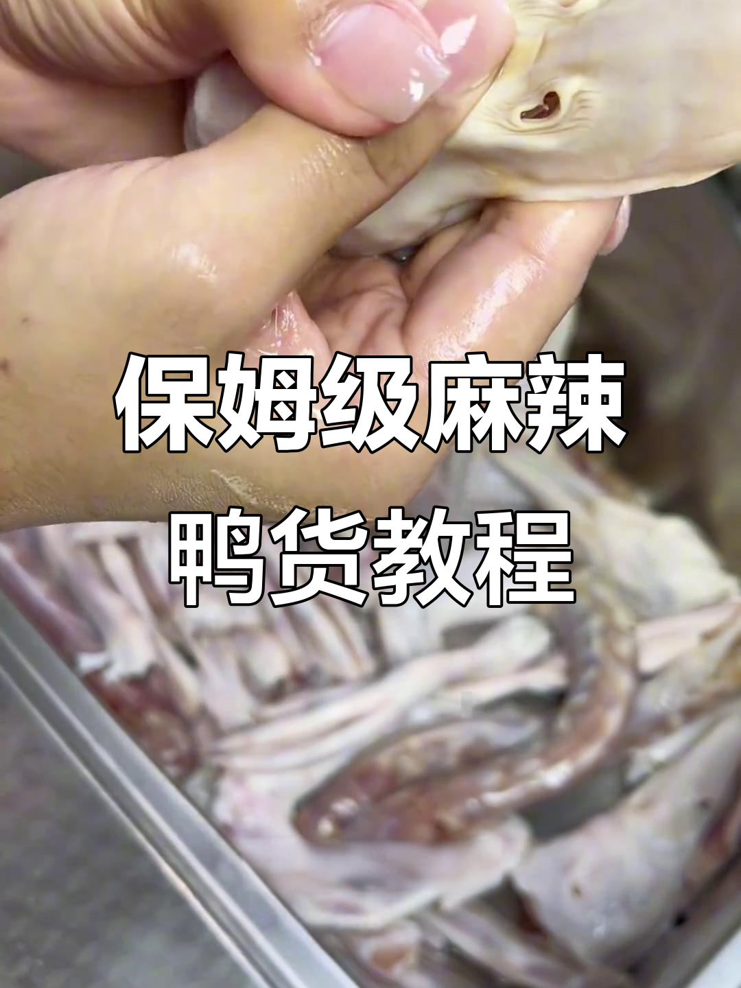 麻辣鸭货制作全攻略,轻松学会这道美味小吃