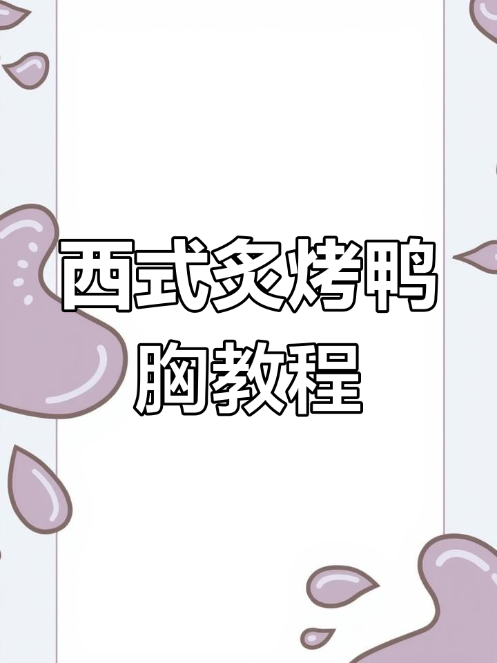 百里香烤鸭胸肉,轻松学会西式摆盘技巧