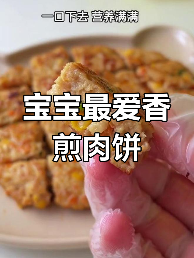 香煎猪肉饼,营养满满,宝宝一口接一口!