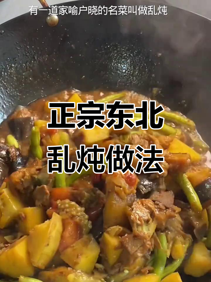 东北乱炖大揭秘,教你做正宗家常味