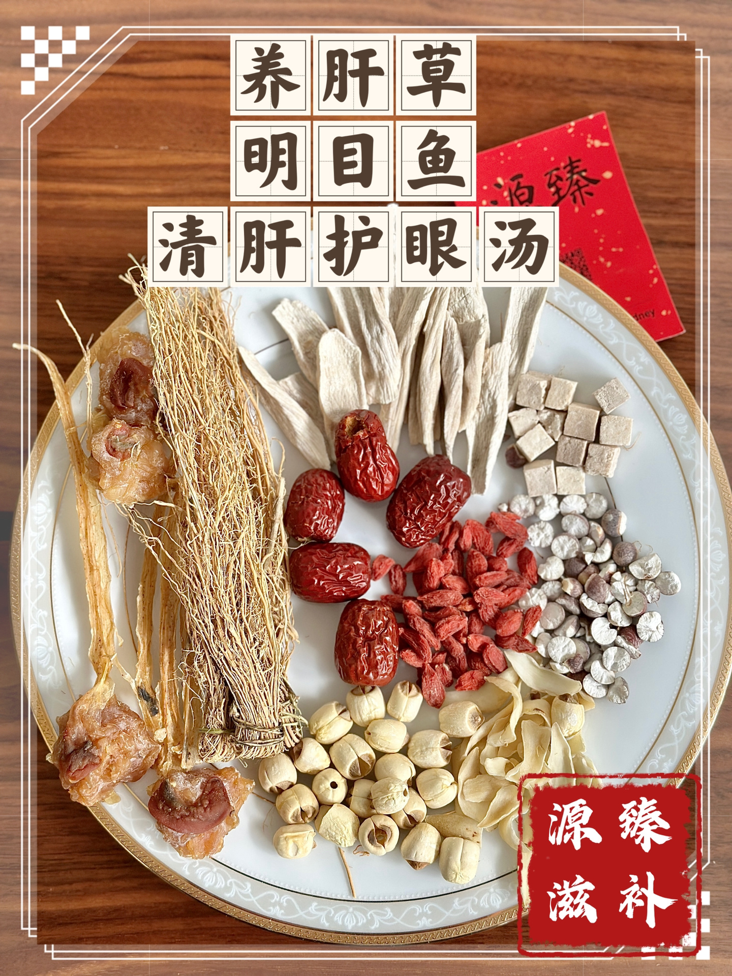 养肝草明目鱼-清肝护眼汤