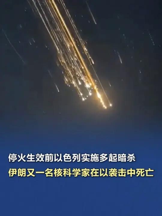 「停火生效前以色列实施多起暗杀,伊朗又一名核科学家在以袭击中死亡」当地时间24日获悉,伊朗