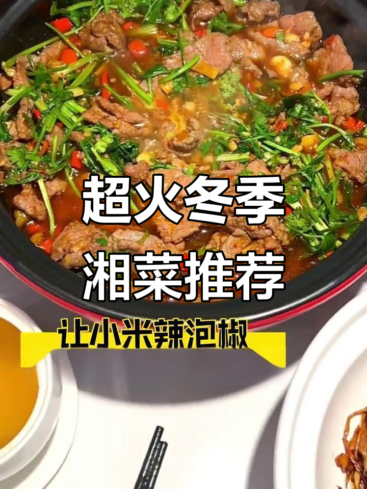 冬日暖心湘菜大集合,辣味十足让你停不下来