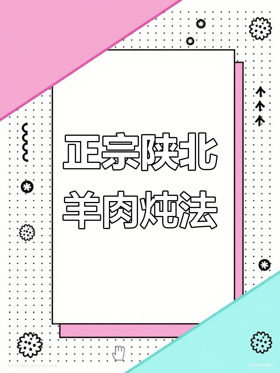 陕北铁锅炖羊肉,最正宗的家乡味!