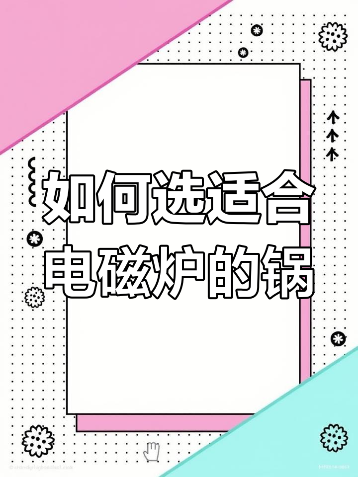 电磁炉炒锅选购指南