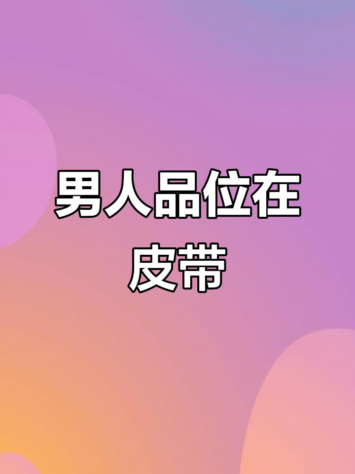 男人的品味从皮带看,鳄鱼皮带你走向成功