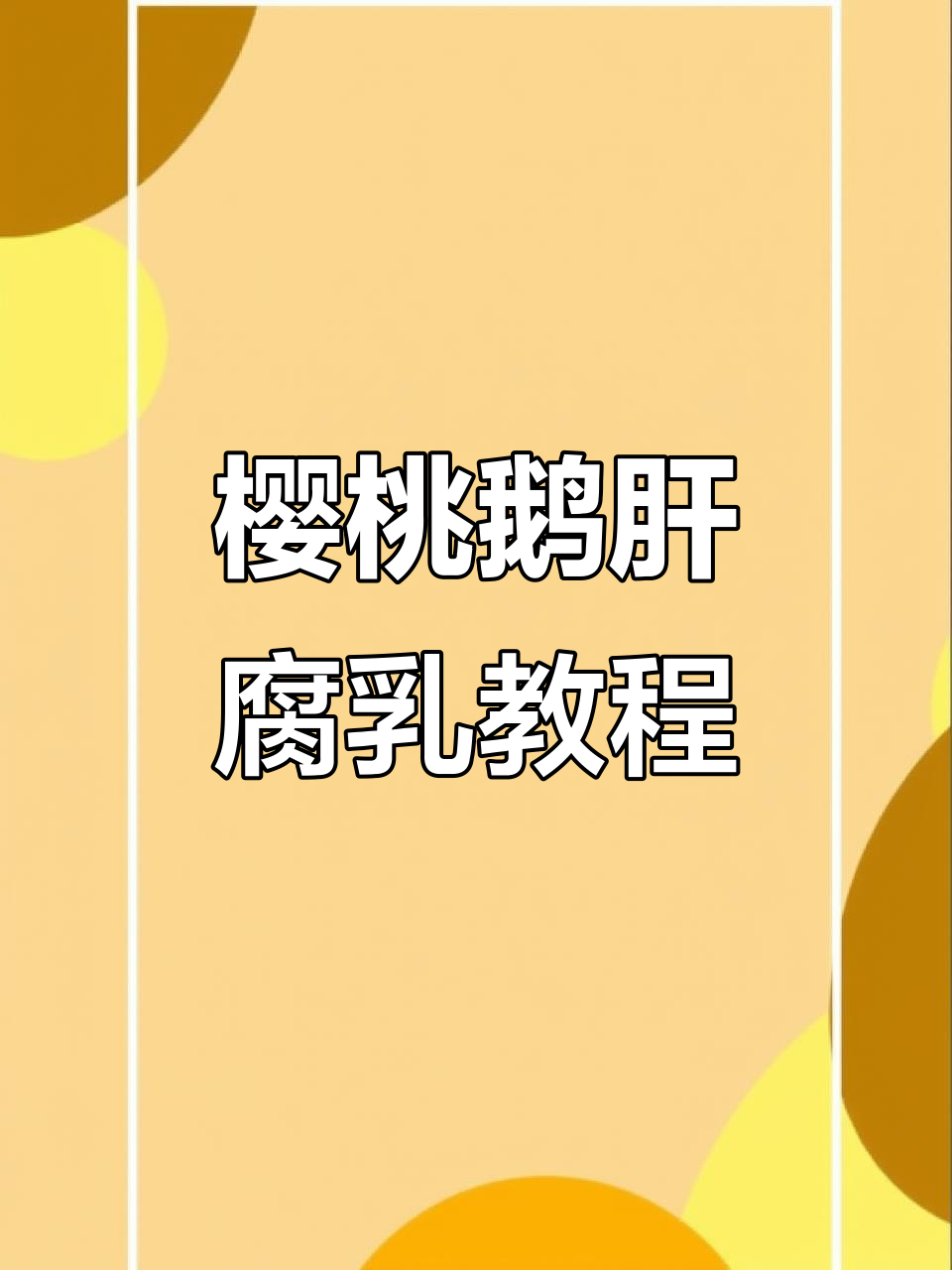 樱桃鹅肝腐乳制作全攻略，皮水技巧大揭秘