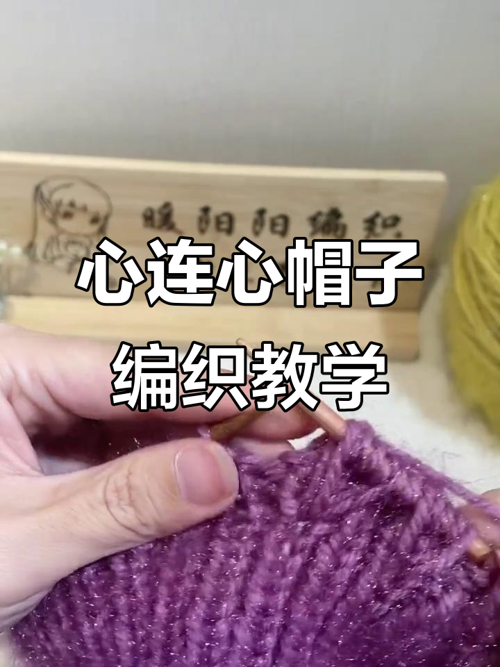 松鼠绒亮丝线心连心帽子编织教程,轻松学会中老年款式